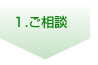 1.ご相談