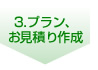 3.プラン、お見積り作成