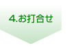 4.お打合せ