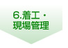 6.着工・現場管理