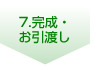 7.完成・お引渡し