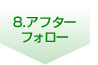 8.アフターフォロー