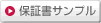 保証書サンプル