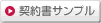 契約書サンプル