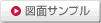 図面サンプル